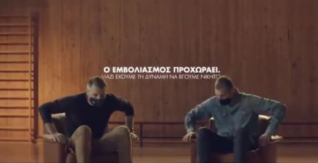 Διαμαντίδης και Παπαλουκάς…και «βάλτο αγόρι μου» στο σποτ για τους εμβολιασμούς