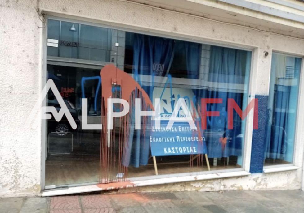 Επίθεση με μπογιές στα γραφεία της ΝΔ στη Καστοριά