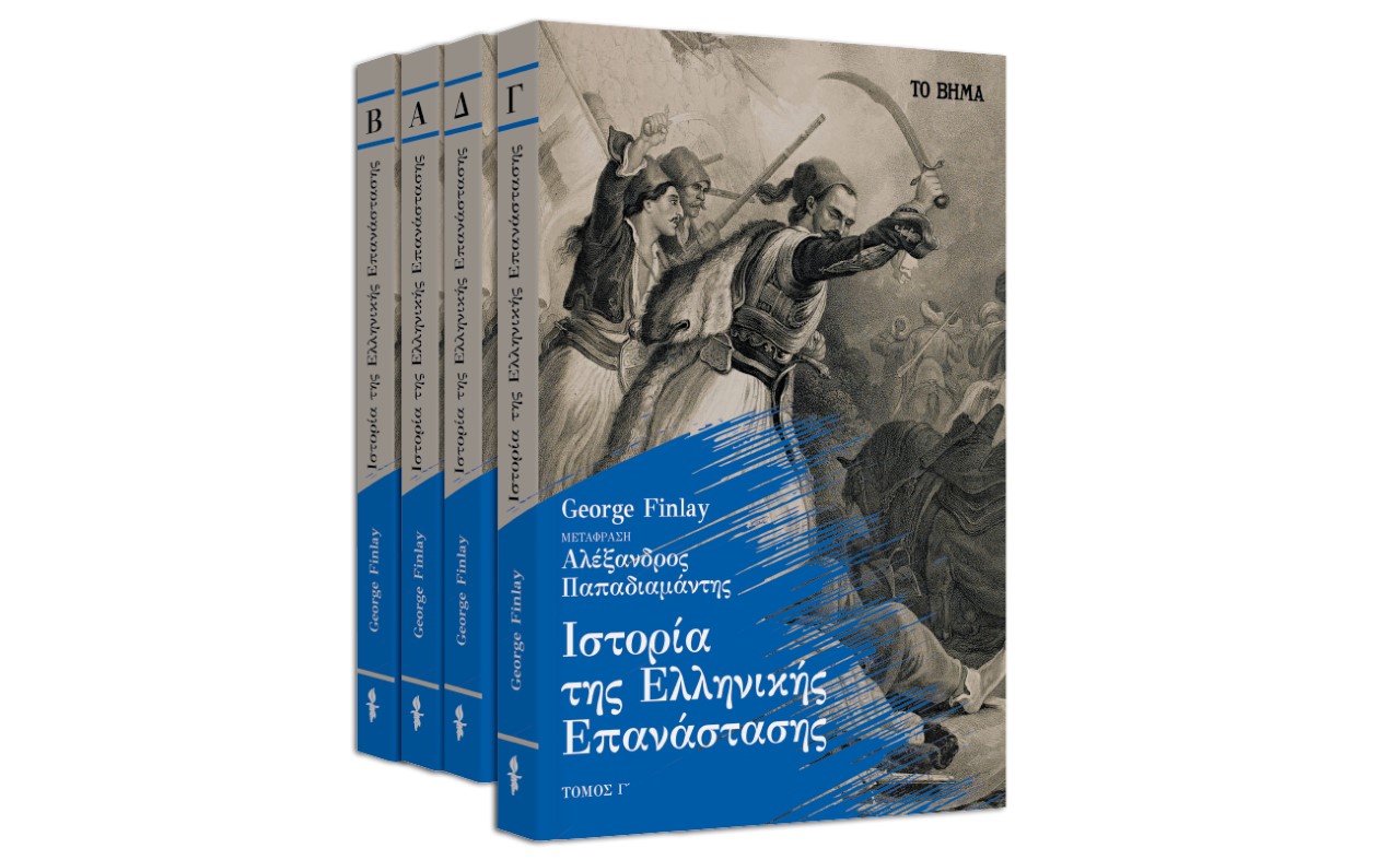 «Ιστορία της Ελληνικής Επανάστασης» του Τζορτζ Φίνλεϊ & GEO την Κυριακή με ΤΟ ΒΗΜΑ