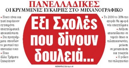 Στα «ΝΕΑ» της Τρίτης : Εξι Σχολές που δίνουν δουλειά…