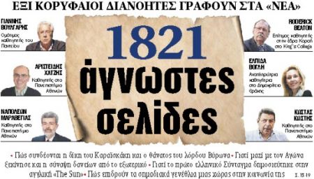 Στα «ΝΕΑ» της Τετάρτης : 1821 άγνωστες σελίδες