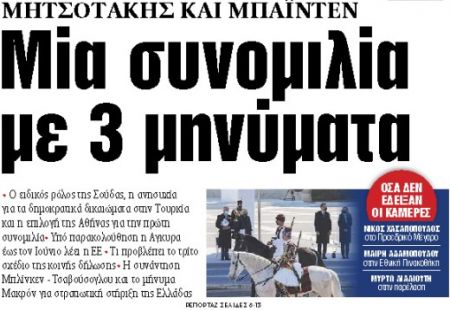 Στα «ΝΕΑ» της Παρασκευής : Μία συνομιλία με 3 μηνύματα