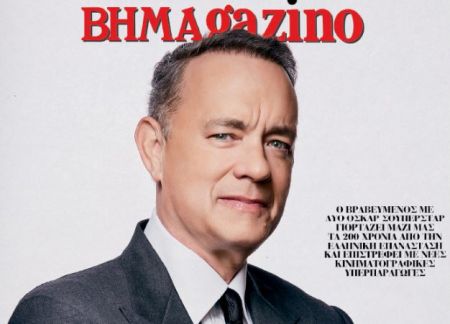 Το «BHMAGAZINO» με τον Τομ Χανκς στο εξώφυλλo