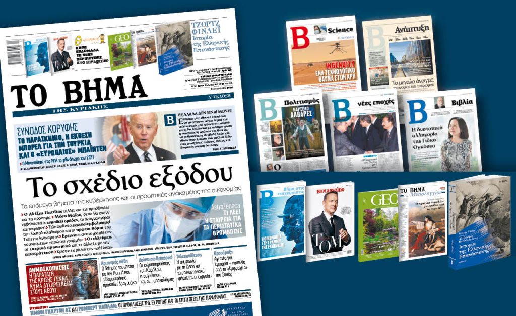 Διαβάστε στο «Βήμα της Κυριακής» : Το σχέδιο εξόδου