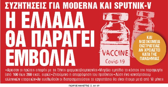 Στα «Νέα Σαββατοκύριακο» : Η Ελλάδα θα παράγει εμβόλια
