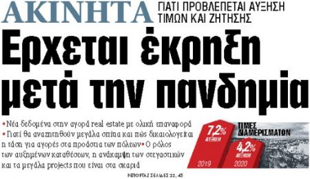 Στα «ΝΕΑ» της Δευτέρας : Ερχεται έκρηξη μετά την πανδημία