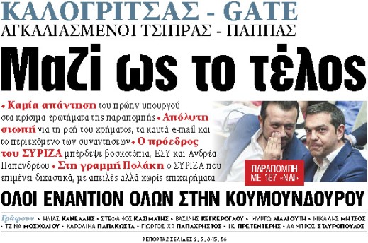 Στα «ΝΕΑ» της Τετάρτης : Μαζί ως το τέλος