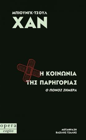 Η αλγοφοβία μιας κοινωνίας