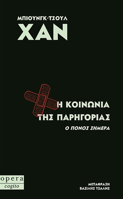 Η αλγοφοβία μιας κοινωνίας