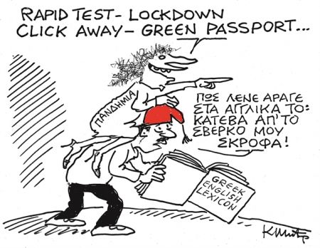 Ο Σταϊκούρας, ο Σκυλακάκης και οι τραπεζίτες