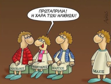 Πρωταπριλιά : Πώς την υποδέχεται ο Αρκάς