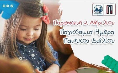 Δήμος Πειραιά: Διαδικτυακές παρουσιάσεις βιβλίων για παιδιά για την Παγκόσμια Ημέρα Παιδικού Βιβλίου