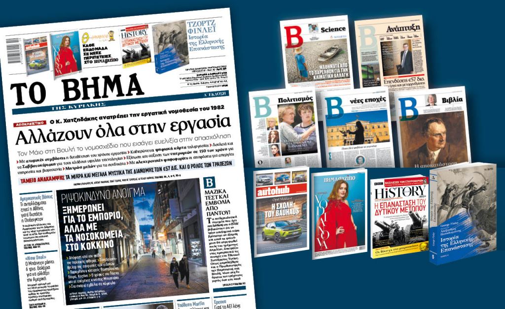 Διαβάστε στο «Βήμα της Κυριακής» : Αλλάζουν όλα στην εργασία