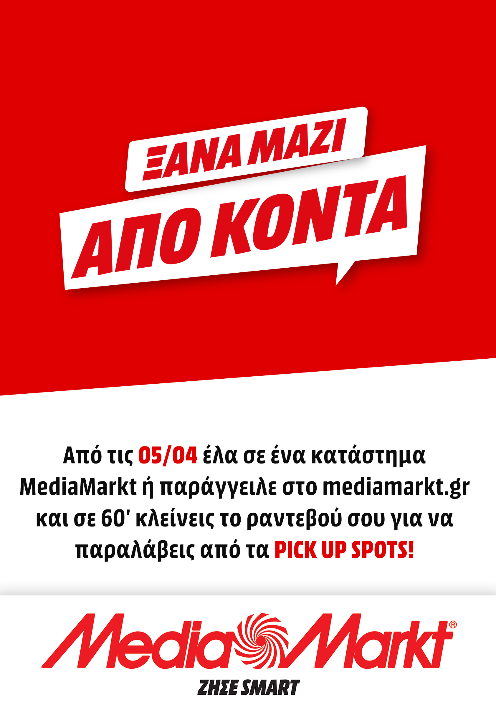 Τα καταστήματα MediaMarkt άνοιξαν με click inside και click away