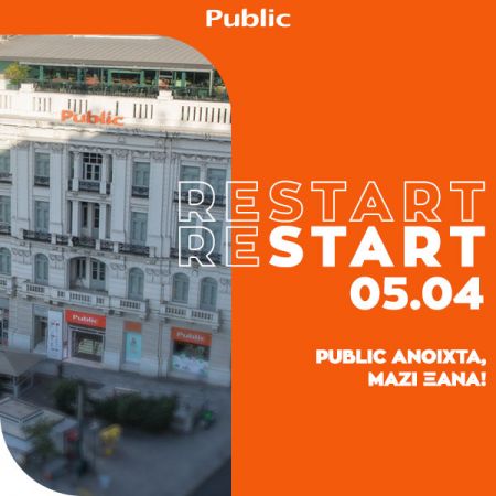 Public ανοιχτά, μαζί ξανά, με Click Away και Click inside