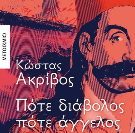 Kώστας Ακρίβος: «Δεν έκρυψα καμιά αλήθεια κάτω από το χαλί της μυθοπλασίας»