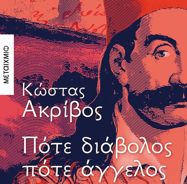 Kώστας Ακρίβος: «Δεν έκρυψα καμιά αλήθεια κάτω από το χαλί της μυθοπλασίας»