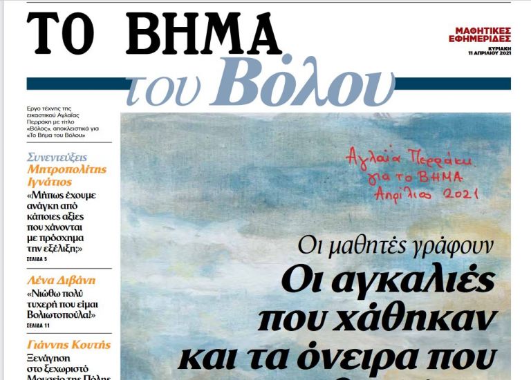 «Βήμα του Βόλου»: Μια συγκινητική προσπάθεια από μικρούς… δημοσιογράφους | tovima.gr