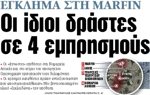 Στα «ΝΕΑ» της Πέμπτης : Oι ίδιοι δράστες σε 4 εμπρησμούς