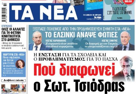 Στα «Νέα» της Παρασκευής: Που διαφωνεί ο Τσιόδρας