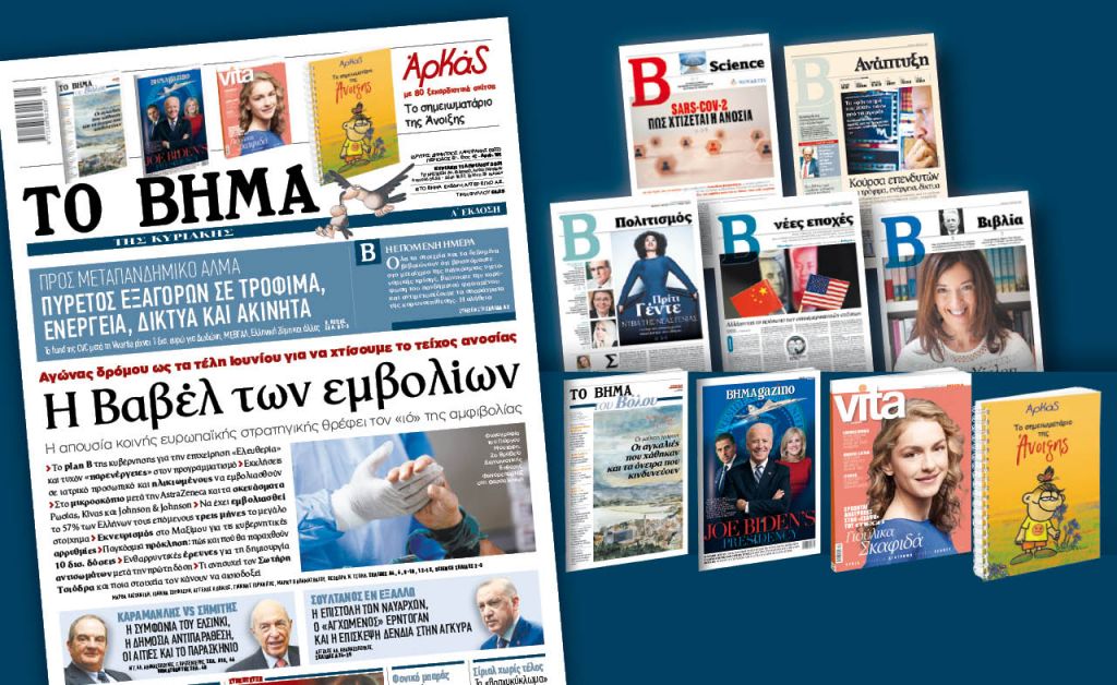 Διαβάστε στο «Βήμα της Κυριακής» : Η Βαβέλ των εμβολίων