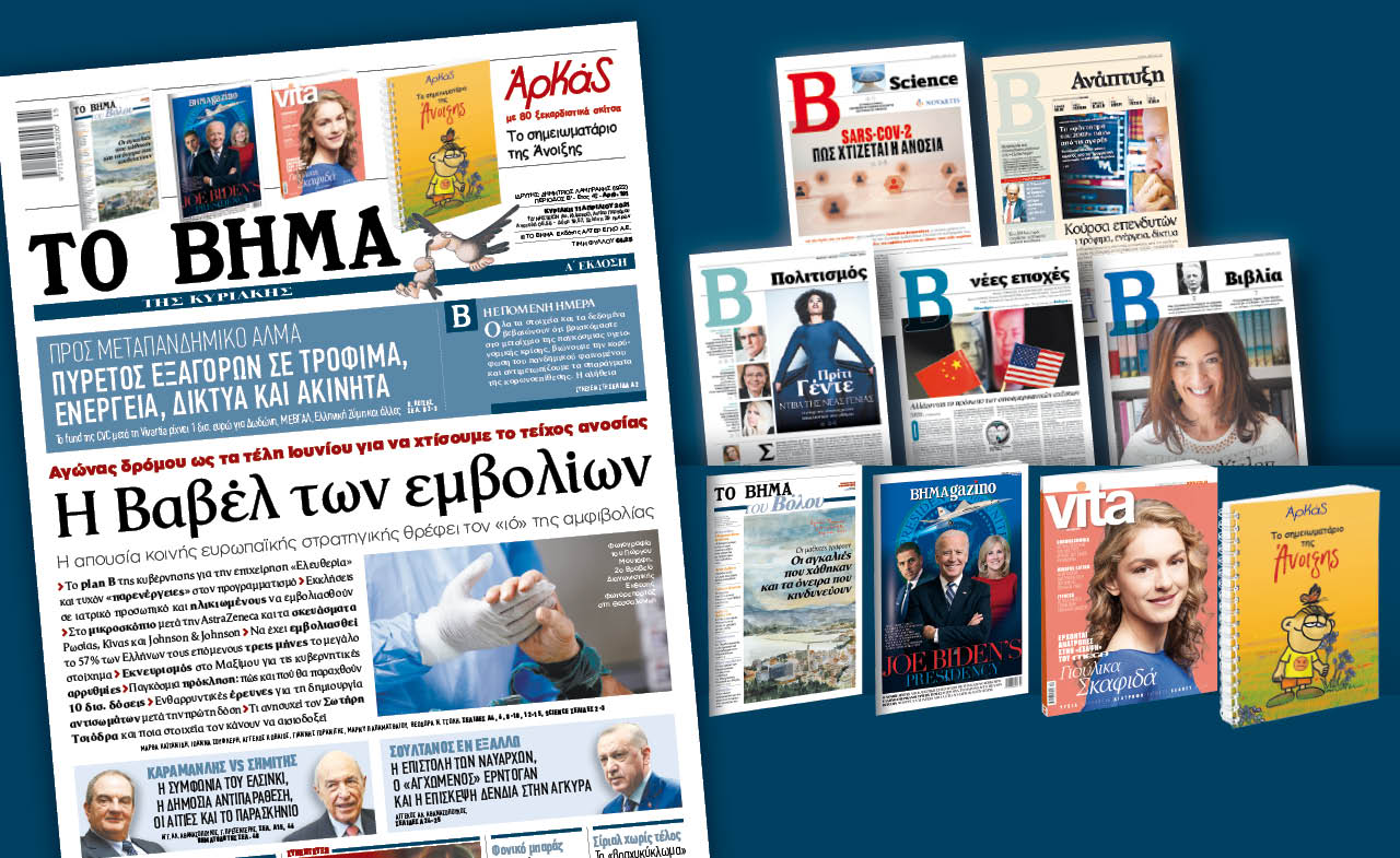 Διαβάστε στο «Βήμα της Κυριακής» : Η Βαβέλ των εμβολίων