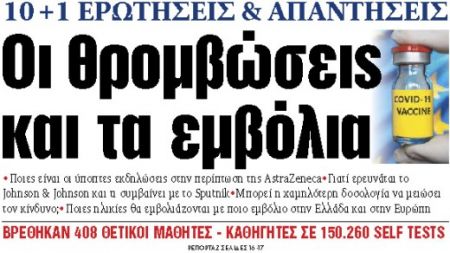 Στα «ΝΕΑ» της Δευτέρας : Οι θρομβώσεις και τα εμβόλια