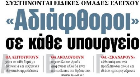 Στα «ΝΕΑ» της Τετάρτης : «Αδιάφθοροι» σε κάθε υπουργείο