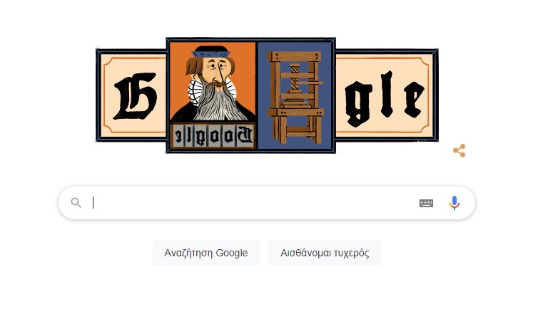 Γουτεμβέργιος: Το Doodle της Google τιμά τον «πατέρα» της τυπογραφίας
