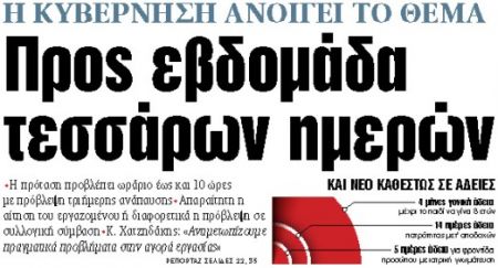 Στα «ΝΕΑ» της Πέμπτης : Προς εβδομάδα τεσσάρων ημερών