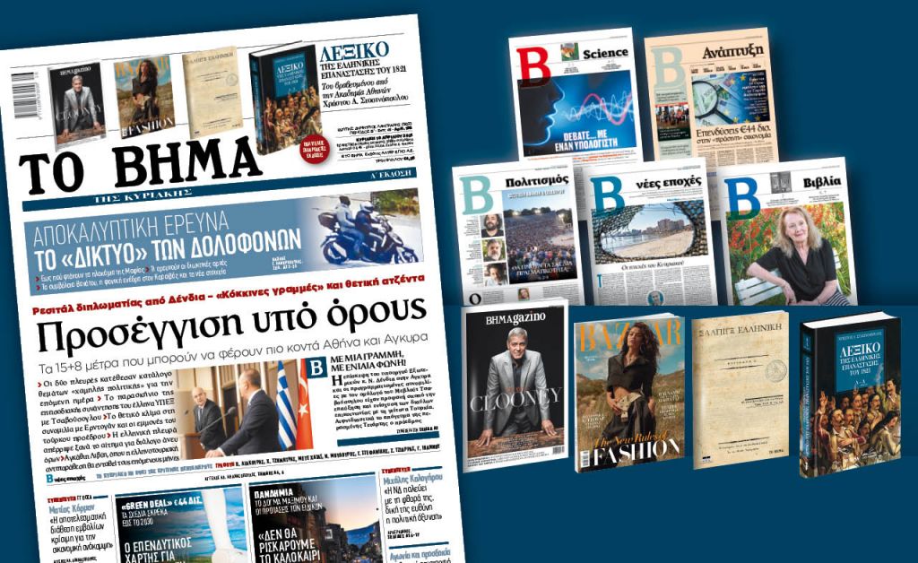 Διαβάστε στο «Βήμα της Κυριακής» : Προσέγγιση υπό όρους