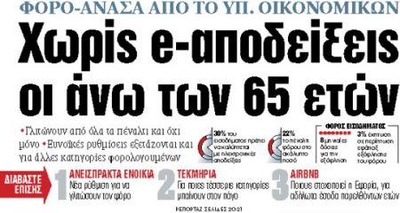 Στα «ΝΕΑ» της Δευτέρας : Χωρίς e-αποδείξεις οι άνω των 65 ετών