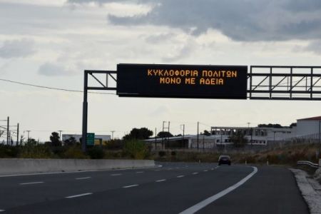 Μετακίνηση εκτός νομού : Πότε και για ποιους επιτρέπεται – Τα απαραίτητα δικαιολογητικά