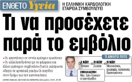 Στα «ΝΕΑ» της Πέμπτης : Τι να προσέχετε παρά το εμβόλιο