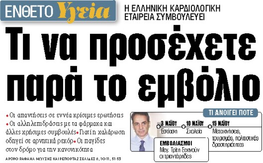 Στα «ΝΕΑ» της Πέμπτης : Τι να προσέχετε παρά το εμβόλιο