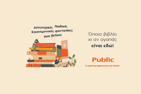 Public: Το μεγαλύτερο βιβλιοπωλείο στην Ελλάδα  συνεχίζει να προσφέρει ακόμη περισσότερα στους αναγνώστες