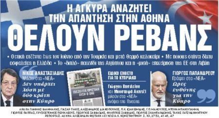 Στα «Νέα Σαββατοκύριακο»: Θέλουν ρεβάνς
