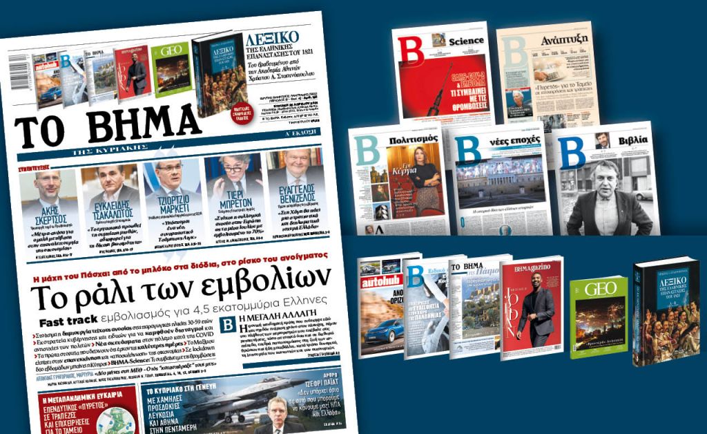 Διαβάστε στο «Βήμα της Κυριακής» : Το ράλι των εμβολίων