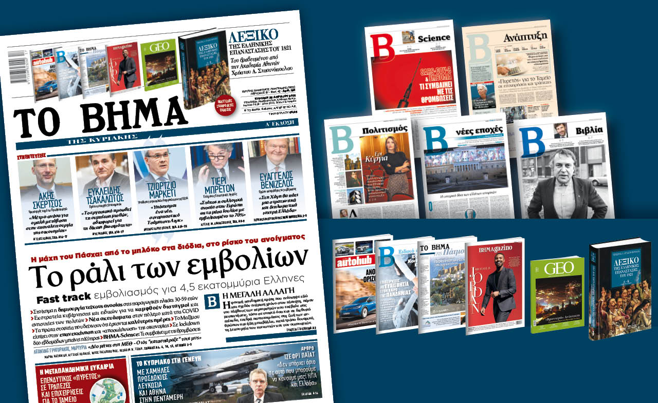 Διαβάστε στο «Βήμα της Κυριακής» : Το ράλι των εμβολίων