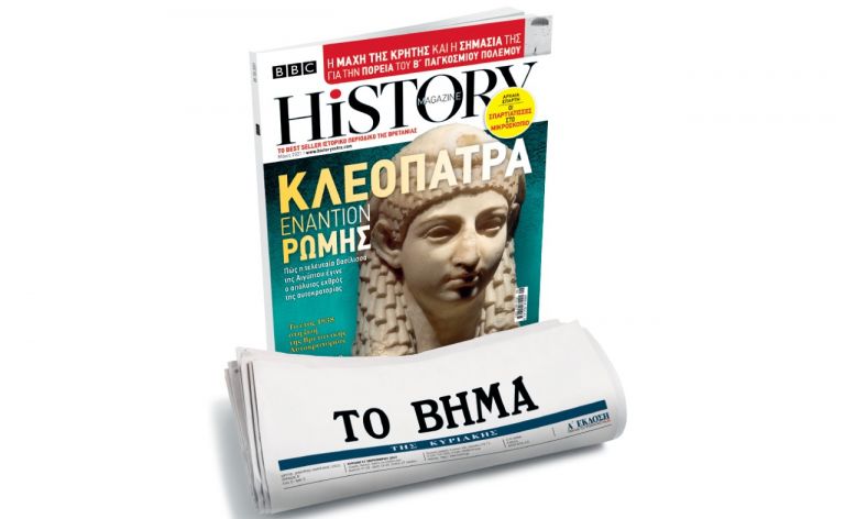 BBC History Magazine, το κορυφαίο βρετανικό περιοδικό, εκτάκτως τη Μεγάλη Παρασκευή και κάθε μήνα με ΤΟ ΒΗΜΑ | tovima.gr
