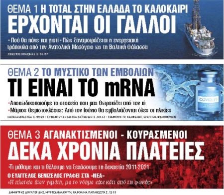 Στα «Νέα Σαββατοκύριακο»: Ερχονται οι Γάλλοι
