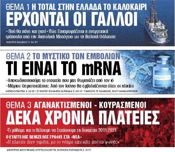 Στα «Νέα Σαββατοκύριακο»: Ερχονται οι Γάλλοι