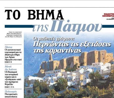 Η Πάτμος μέσα από τα μάτια των μαθητών στο Βήμα της Κυριακής