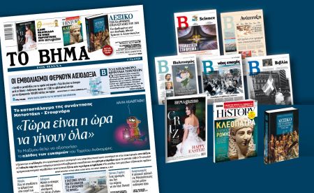 Διαβάστε στο «Βήμα της Κυριακής» : «Τώρα είναι η ώρα να γίνουν όλα»