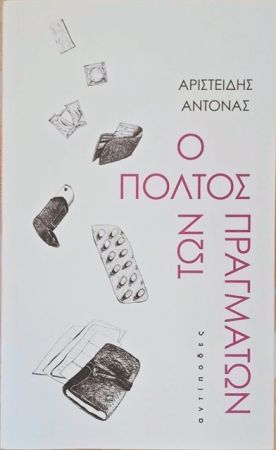 Η εξουσία των πραγμάτων