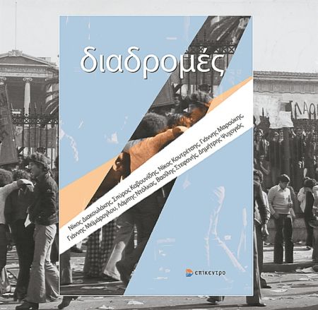 Κυνηγημένοι από την Ιστορία