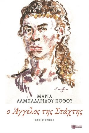 Ο «Αγγελος της Στάχτης»