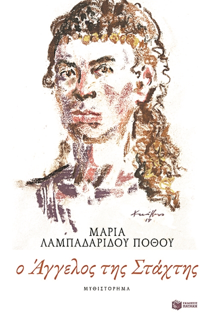 Ο «Αγγελος της Στάχτης»