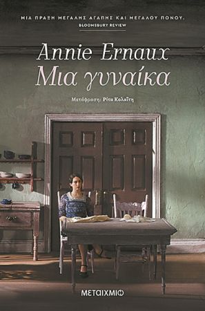 «Νιώθω σαν ξένη μέσα στις αφηγήσεις μου»