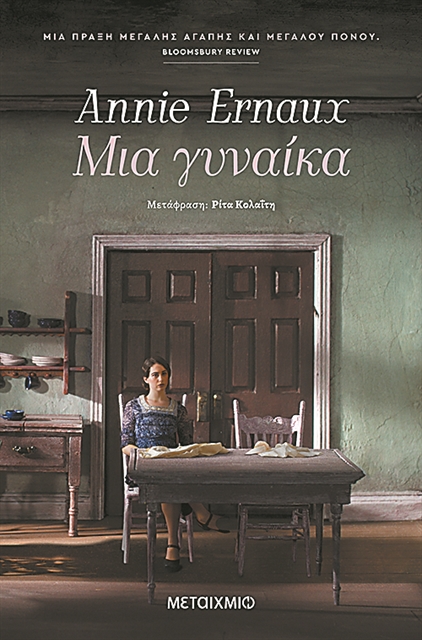 «Νιώθω σαν ξένη μέσα στις αφηγήσεις μου»